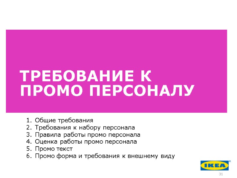 ТРЕБОВАНИЕ К ПРОМО ПЕРСОНАЛУ Общие требования Требования к набору персонала Правила работы промо персонала